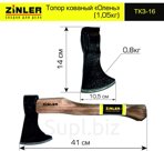 Топор ZINLER кованый "Олень" 0,8 кг в сборе, (общий вес 1,05 кг)