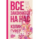 Всё закончится на нас . Уродливая любовь. Комплект из 2-х книг. Гувер К.
