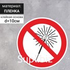 Знак D-100 мм «Запрещается использовать бенгальские огни», самоклеящийся (плёнка)