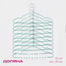 Плечики - вешалки для одежды антискользящие Доляна, 40×19 см, 10 шт., зелёные