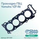 Прокладка ГБЦ Yamaha YZF-R6 (5EB-11181-00-00)