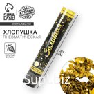 Хлопушка пневматическая «Золотая», фольга, серпантин, 30 см