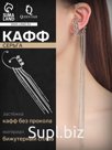 Серьга «Кафф» водопад, цвет серебро