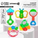 Набор погремушек Крошка Я «Звонкая радость», от 3 мес., 5 шт.