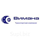 Предлагаем Вам воспользоваться услугами транспортной компании «Вимана».

Наша компания занимается перевозкой грузов в любую точку России!
Мы можем Вам предложи…