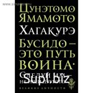 Хагакурэ. Бусидо. Цунэтомо Я.