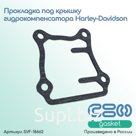 Прокладка под крышку гидрокомпенсатора Harley-Davidson (18635-99B)