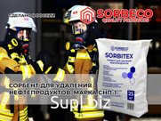 Сорбент для удаления нефтепродуктов, Марка СНП-1 SORBiTEX