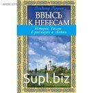 Ввысь к небесам: История России в рассказах о святых