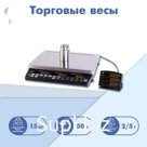 Весы торговые системные с выносным индикатором МАССА MK-15.2-Т21