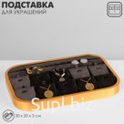 Подставка под кулоны , цепочки, подвески 1 полоса и 10 мест, 30×20×3 см, цвет серый