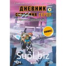 Дневник героя. В поисках Дальних земель. Книга 9. Кид К.