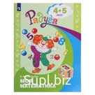 Книга «Моя математика. Развивающая книга для детей 4-5 лет», Радуга, Соловьёва Е.В.