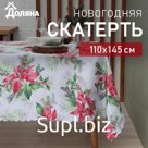 Скатерть новогодняя Доляна «Рождественский букет» 110×145 см, 100% п/э