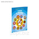 Раскраска с наклейками «Учим слова»