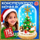 Конструктор блочный ночник «Ёлочка», 118 деталей, с гирляндой