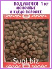 Карамель "Подушечка молочная в какао-порошке" 1 кг