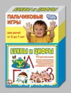 Пальчиковые игры 01366 Буквы и цифры (Десятое королевство)