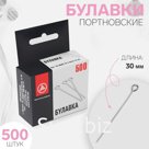 Булавки портновские, 30 мм, 500 шт, цвет серебряный