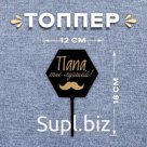 Топпер для торта «Папа, ты лучший!»