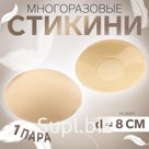 Стикини многоразовые, d = 8 см, цвет бежевый