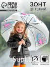 Зонт детский «Единорожка»‎ полуавтомат прозрачный, d=90 см
