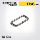 Шлевка Ш17х6