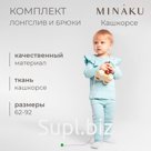 Комплект (лонгслив и брюки) для девочки MINAKU, цвет ментол, рост 80-86 см