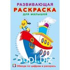 Раскраска для малышей «Обведи по цифрам и раскрась»