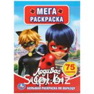 Мега-раскраска А3 Умка "Леди Баг и Супер-Кот", 12стр., с заданиями