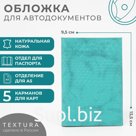 Обложка для автодокументов TEXTURA, цвет бирюзовый