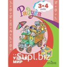 Узнаю мир. Развивающая книга для детей 3-4 лет. Гризик Т.И.