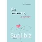Книга силы, утешения и поддержки «Всё закончится, а ты нет», Примаченко О. В.