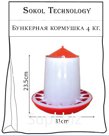 Кормушка бункерная 4 кг