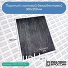 Паронит листовой безасбестовый, 300х250мм (1) черный