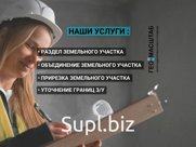 Вы решили сделать межевание земельного участка ? В приоритете цена и скорость ? Мы Вам поможем - просто обратитесь в нашу компанию.

Мы оказываем услуги межева…