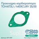Прокладка карбюратора TOHATSU / MERCURY 25 / 30