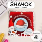 Значок закатной d=35 мм "Новогодний колпак" 6,5х6,5 см