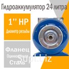 Гидроаккумулятор 24л. (гориз) ENSI