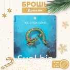 Брошь "Дракон" крылатый, цвет красно-зелёный в золоте