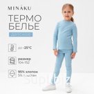 Термобелье для девочки (лонгслив, легинсы), голубое, рост 122 см
