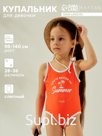 Купальный костюм детский KAFTAN Summer, рост 134-140 см (36)