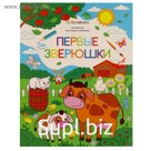 Первые зверюшки: книжка-раскраска