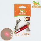 Игрушка для кошек "Лазер" с батарейками, микс цветов