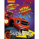 Вспыш и чудо-машинки. Игры и задания с наклейками