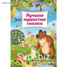 Лучшие пушистые сказки