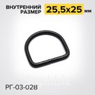Полукольцо РГ03-02В