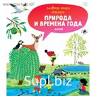 УДД. Главная книга малыша. Природа и времена года