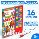 Музыкальная книга «Моя азбука», 16 страниц