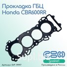 Прокладка ГБЦ Honda CBR600RR (12251-MEE-013)